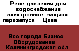 Реле давления для водоснабжения электронное, защита, перезапуск. › Цена ­ 3 200 - Все города Бизнес » Оборудование   . Калининградская обл.,Балтийск г.